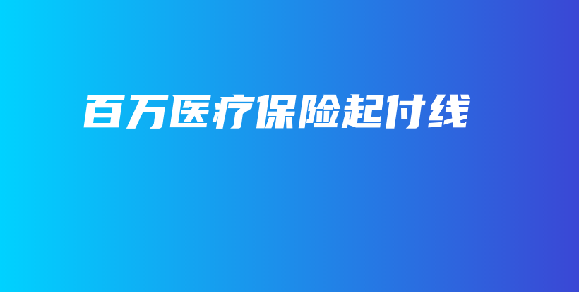 百万医疗保险起付线-保点通