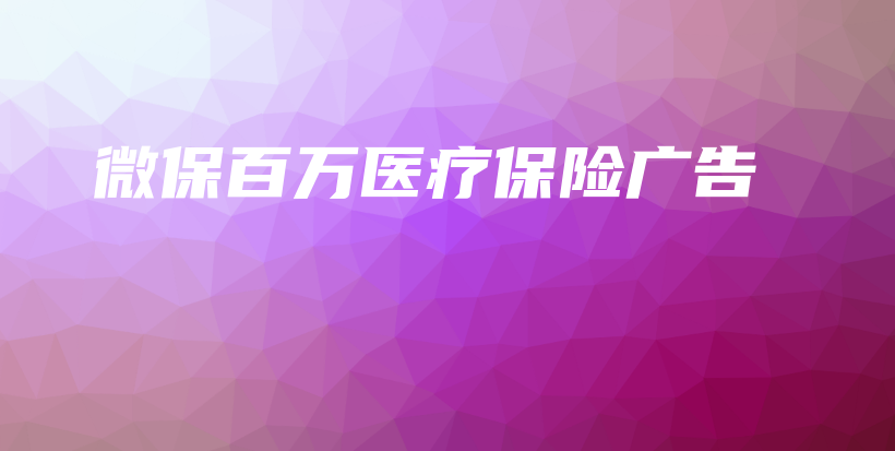 微保百万医疗保险广告-保点通