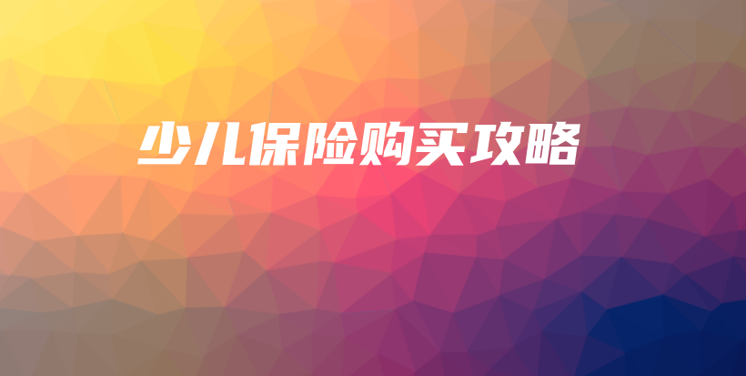 少儿保险购买攻略-保点通