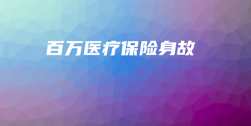 百万医疗保险身故-保点通