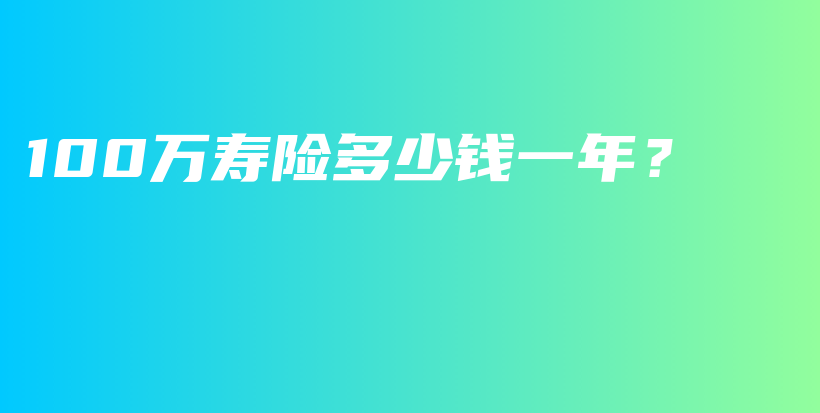 100万寿险多少钱一年？-保点通