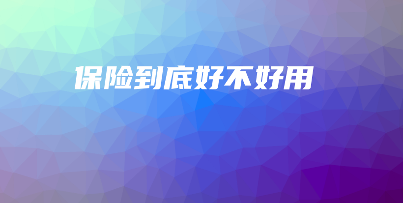 保险到底好不好用-保点通