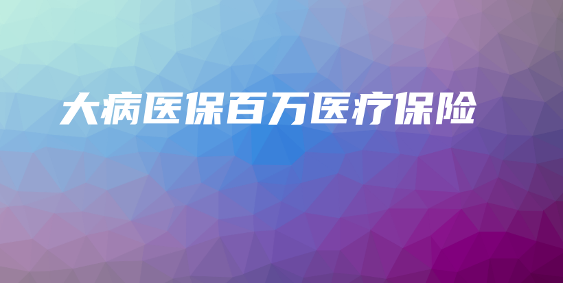 大病医保百万医疗保险-保点通
