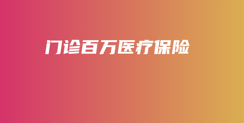 门诊百万医疗保险-保点通