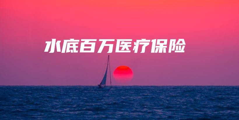 水底百万医疗保险-保点通