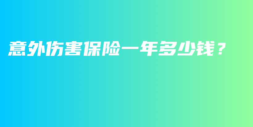 意外伤害保险一年多少钱？-保点通