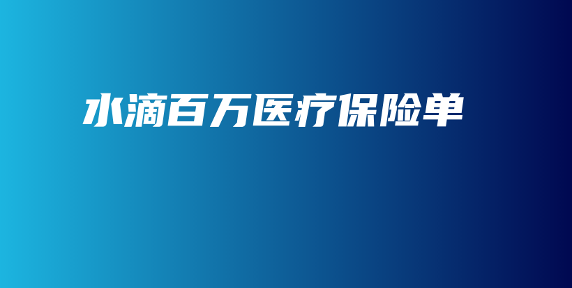 水滴百万医疗保险单-保点通