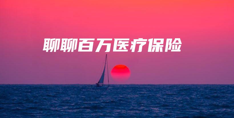 聊聊百万医疗保险-保点通