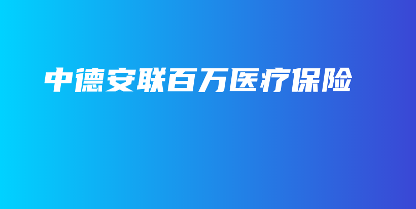 中德安联百万医疗保险-保点通