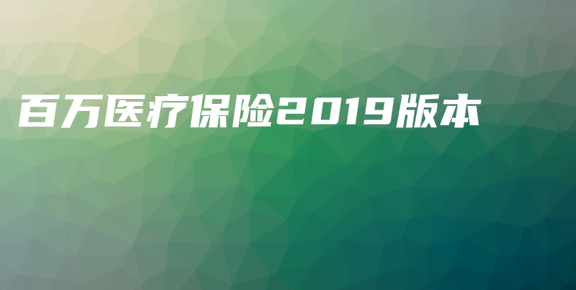 百万医疗保险2019版本-保点通