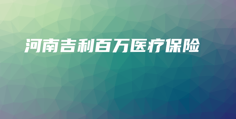 河南吉利百万医疗保险-保点通