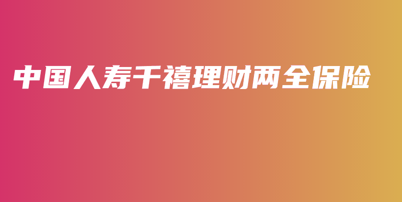 中国人寿千禧理财两全保险-保点通