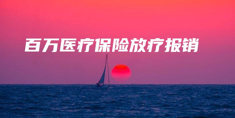 百万医疗保险放疗报销-保点通