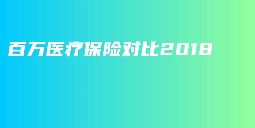 百万医疗保险对比2018-保点通