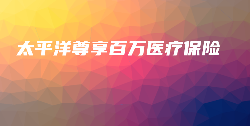 太平洋尊享百万医疗保险-保点通