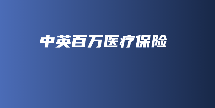 中英百万医疗保险-保点通