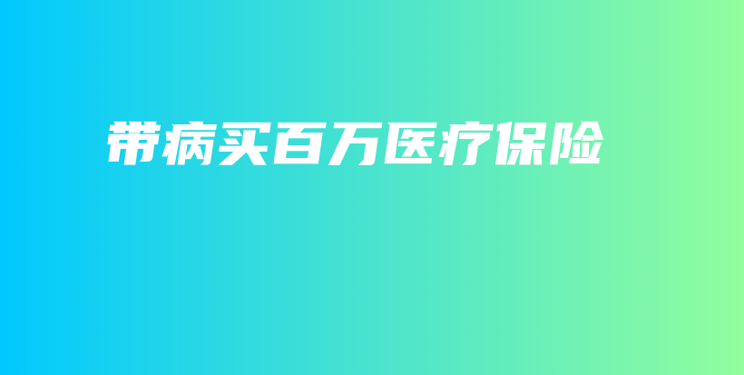 带病买百万医疗保险-保点通