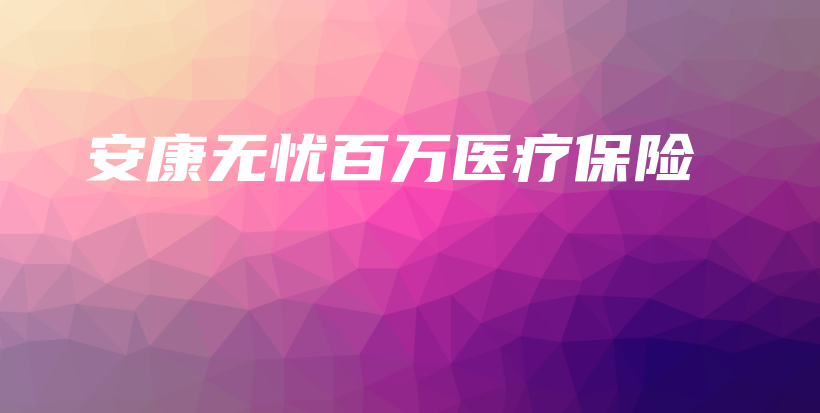 安康无忧百万医疗保险-保点通