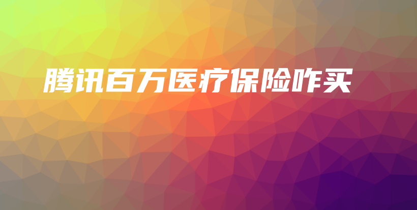 腾讯百万医疗保险咋买-保点通