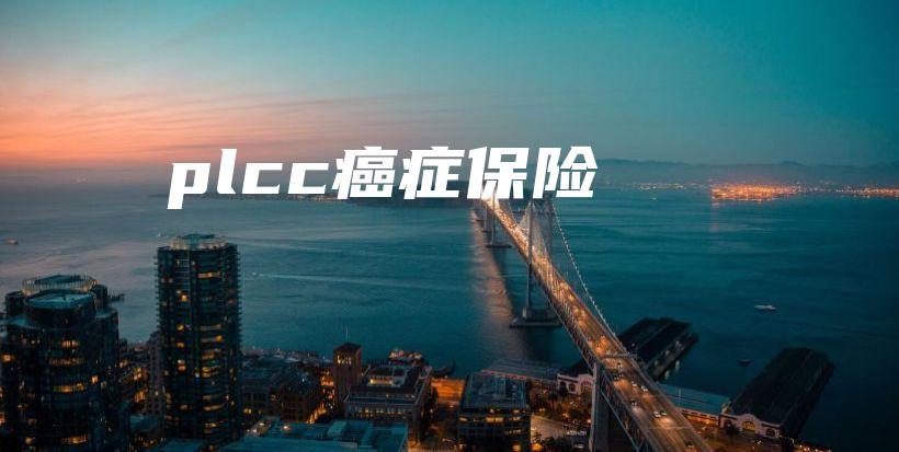 plcc癌症保险-保点通