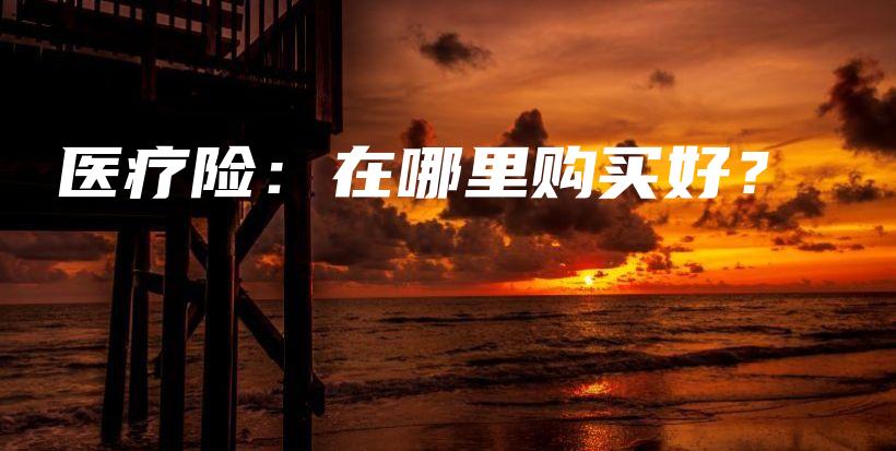 医疗险：在哪里购买好？-保点通
