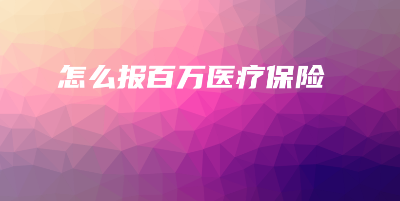 怎么报百万医疗保险-保点通