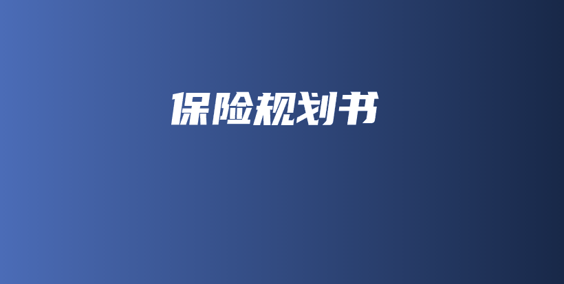 保险规划书-保点通