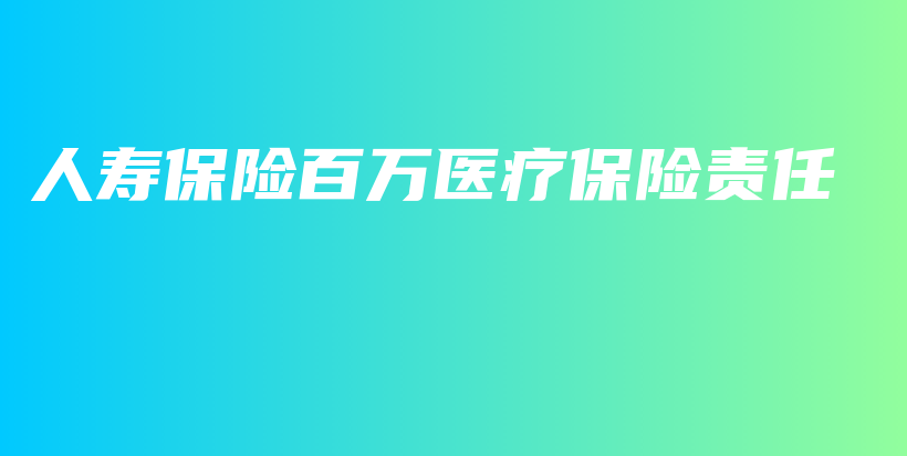 人寿保险百万医疗保险责任-保点通