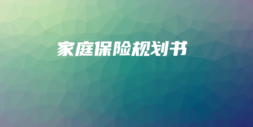 家庭保险规划书-保点通
