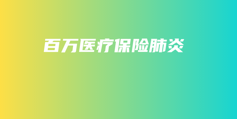 百万医疗保险肺炎-保点通