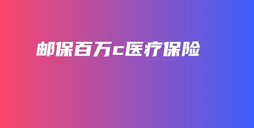 邮保百万c医疗保险-保点通