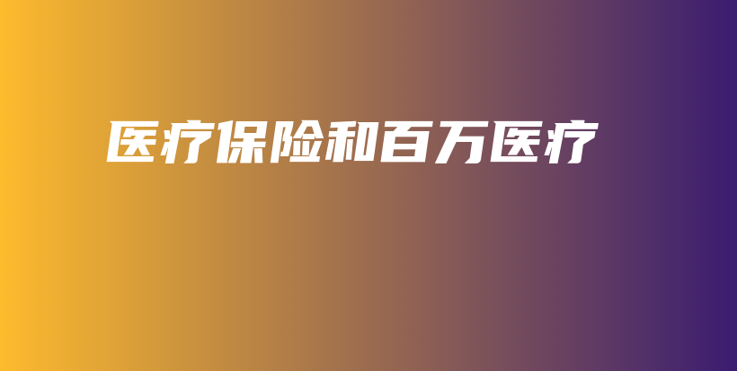 医疗保险和百万医疗-保点通