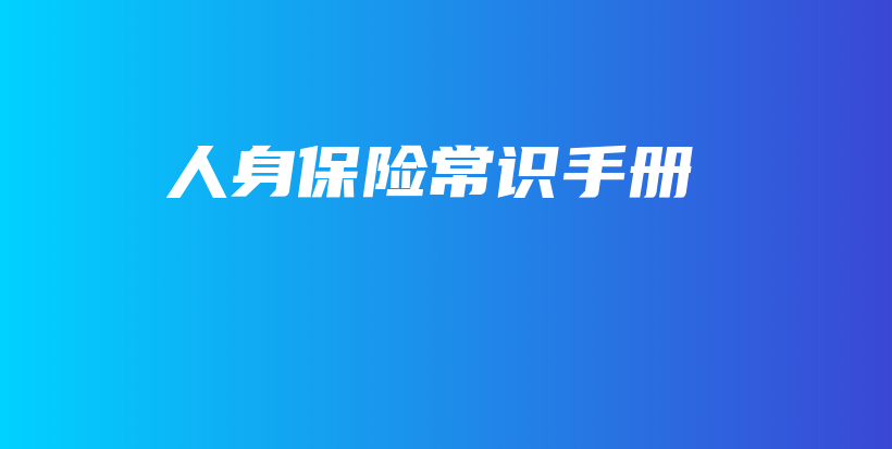 人身保险常识手册-保点通