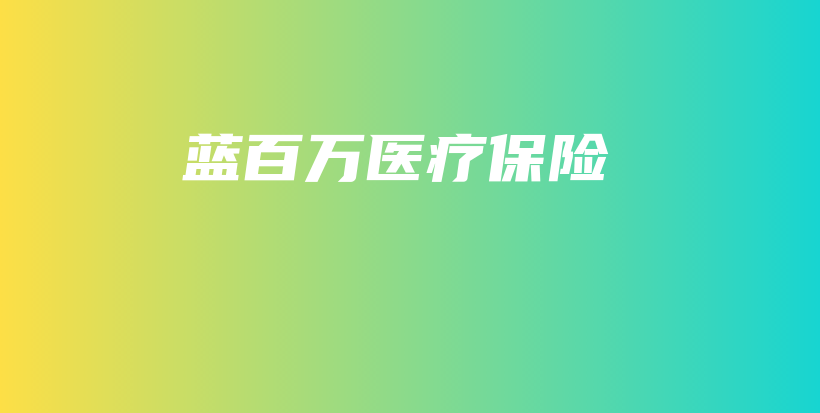 蓝百万医疗保险-保点通