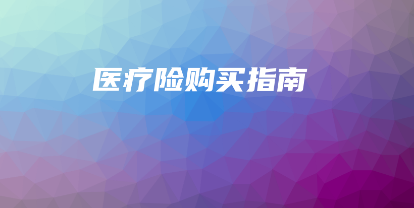 医疗险购买指南-保点通