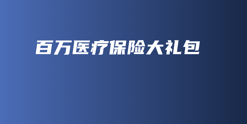 百万医疗保险大礼包-保点通