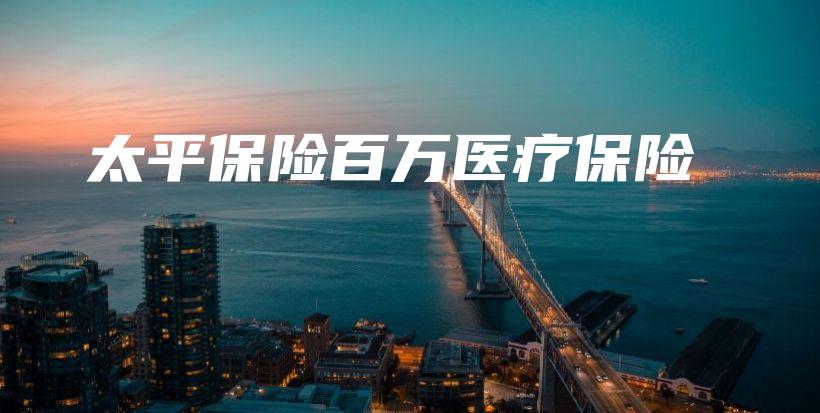太平保险百万医疗保险-保点通
