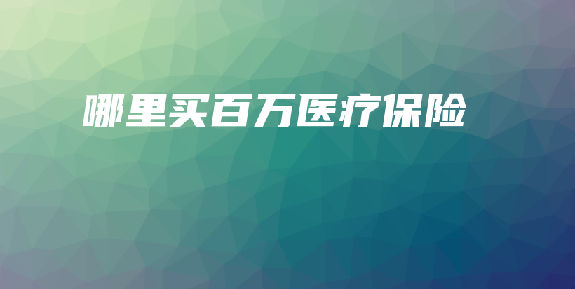 哪里买百万医疗保险-保点通