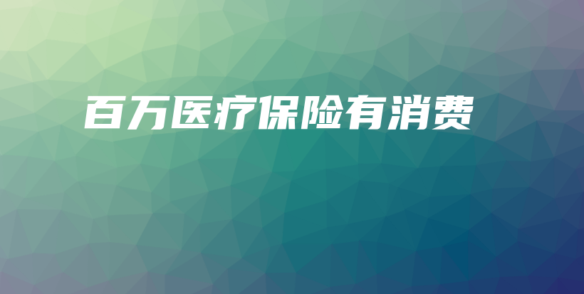 百万医疗保险有消费-保点通