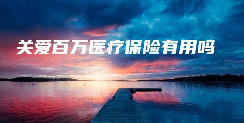 关爱百万医疗保险有用吗-保点通