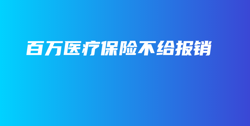 百万医疗保险不给报销-保点通