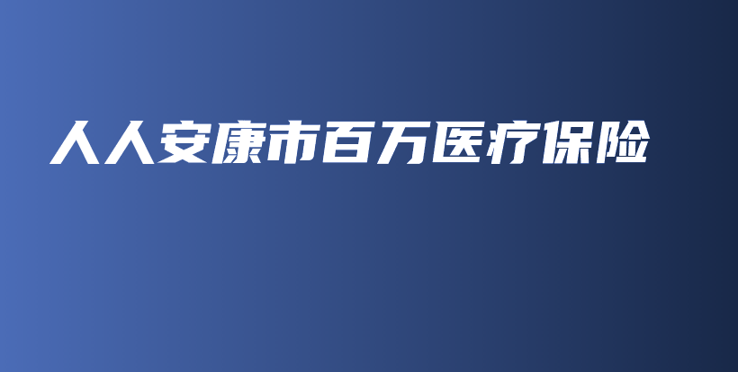 人人安康市百万医疗保险-保点通
