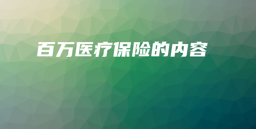 百万医疗保险的内容-保点通