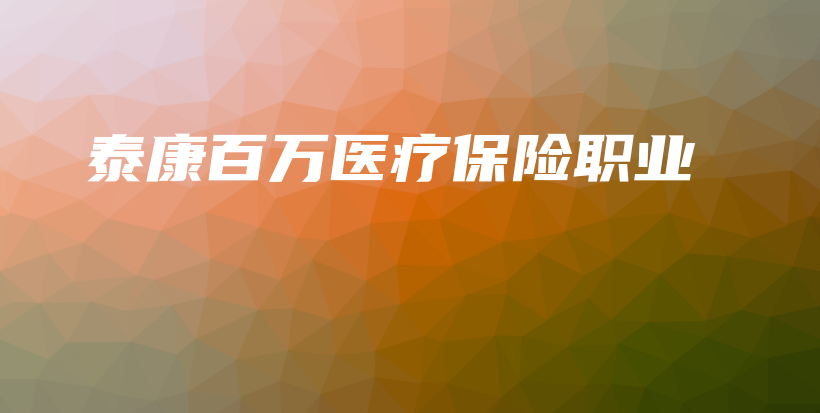 泰康百万医疗保险职业-保点通