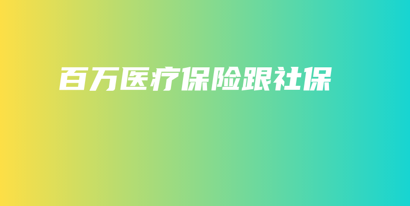 百万医疗保险跟社保-保点通