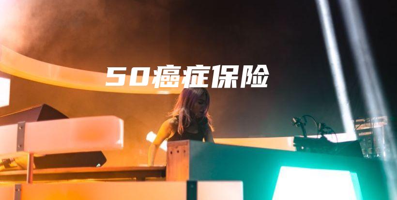 50癌症保险-保点通