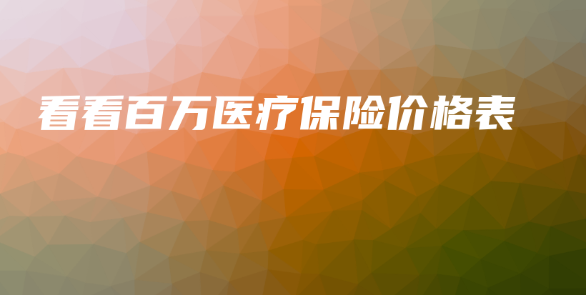看看百万医疗保险价格表-保点通