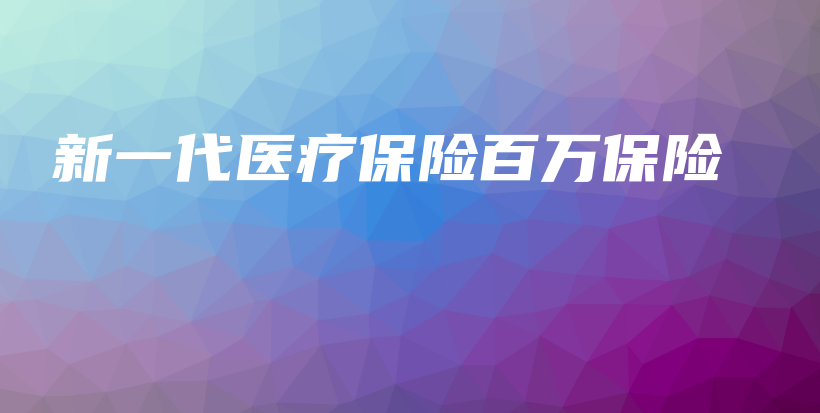新一代医疗保险百万保险-保点通