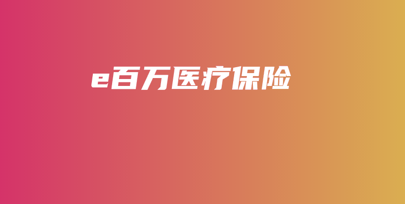 e百万医疗保险-保点通