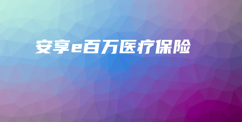安享e百万医疗保险-保点通